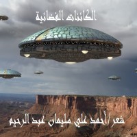 تحميل كتاب الكائنات الفضائية PDF أحمد علي سليمان عبد الرحيم مجانا
