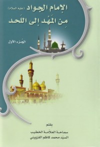 تحميل كتاب الامام الجواد عليه السلام من المهد الى اللحد ج1 PDF محمد كاظم القزويني مجانا