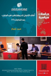 تحميل كتاب أفاق التحول الديمقراطي بالمغرب بعد انتخابات 2021 PDF عمر صبار مجانا