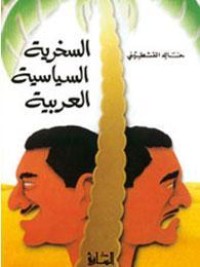 تحميل كتاب السخرية السياسية العربية PDF خالد القشطيني مجانا