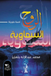 تحميل كتاب الروح السماوية PDF محمد عبدالإله بلعزيز مجانا