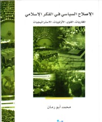 تحميل كتاب الإصلاح السياسي في الفكر الإسلامي PDF محمد أبو رمان مجانا