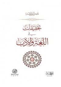 تحميل كتاب تحقيقات في اللغة والأدب PDF ناصر الدين الأسد مجانا