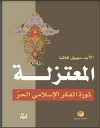 تحميل كتاب المعتزلة ثورة الفكر الإسلامي الحر PDF الأب سهيل قاشا مجانا