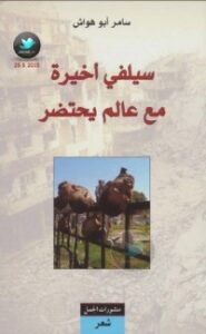 تحميل كتاب سيلفي أخيرة مع عالم يحتضر PDF سامر أبو هواش مجانا