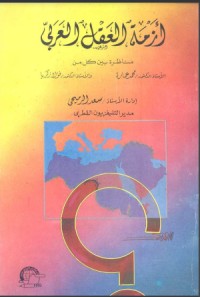 تحميل كتاب أزمة العقل العربي PDF فؤاد زكريا مجانا