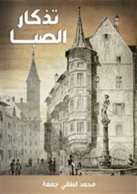 تحميل كتاب تذكار الصبا PDF محمد لطفي جمعة مجانا