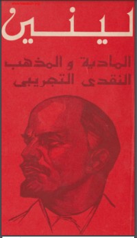 تحميل كتاب المادية والمذهب النقدي التجريبي PDF فلاديمير لينين مجانا