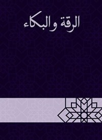 تحميل كتاب الرقة والبكاء PDF ابن أبي الدنيا مجانا