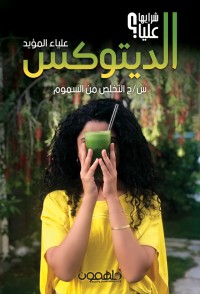 تحميل كتاب الديتوكس PDF علياء المؤيد مجانا