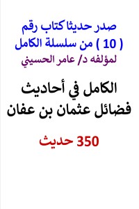 تحميل كتاب سلسلة الكامل رقم 10 الكامل في احاديث فضائل عثمان PDF عامر الحسيني مجانا