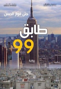 تحميل كتاب طابق 99 PDF جنى فواز الحسن مجانا