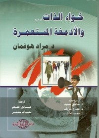 تحميل كتاب خواء الذات والأدمغة المستعمرة PDF مراد هوفمان مجانا