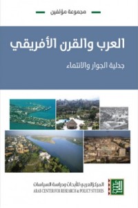 تحميل كتاب العرب والقرن الأفريقي PDF مجموعة مؤلفين مجانا