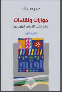 تحميل كتاب حوارات ولقاءات في الفكر الديني المعاصر PDF حيدر حب الله مجانا