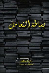 تحميل كتاب بساطة التعامل PDF رانيا علي عيدروس السقاف مجانا