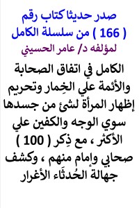تحميل كتاب سلسلة الكامل رقم 166 الكامل في اتفاق الصحابة والأئمة علي الخِمار PDF عامر الحسيني مجانا