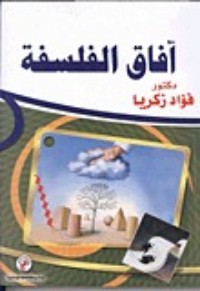 تحميل كتاب آفاق الفلسفة PDF فؤاد زكريا مجانا