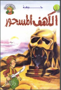 تحميل كتاب جوهرة الكهف المسحور PDF علاء الدين طعيمة مجانا