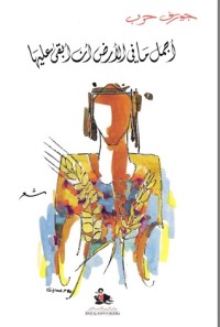 تحميل كتاب أجمل ما في الأرض أن أبقى عليها PDF جوزف حرب مجانا