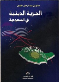 تحميل كتاب الحرية الدينية في السعودية PDF صالح عبد الرحمن الحصين مجانا