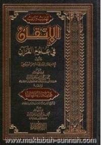 تحميل كتاب تهذيب وترتيب الإتقان في علوم القرآن للسيوطي PDF محمد بن عمر بن سالم بازمول مجانا
