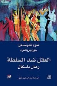 تحميل كتاب العقل ضد السلطة PDF مجموعة مؤلفين مجانا