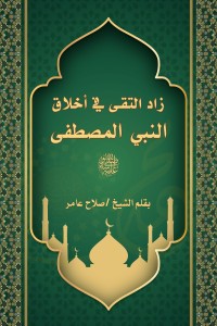 تحميل كتاب زاد التقى في أخلاق النبي المصطفى صلى الله عليه وسلم PDF صلاح عامر مجانا