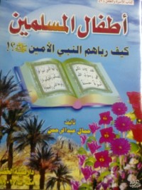 تحميل كتاب أطفال المسلمين كيف رباهم النبي الأمين PDF جمال عبد الرحمن إسماعيل مجانا