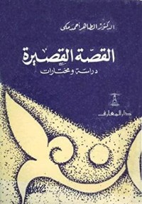 تحميل كتاب القصة القصيرة: دراسة ومختارات PDF الطاهر أحمد مكي مجانا
