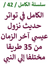 تحميل كتاب الكامل في تواتر حديث نزول عيسي من 35 طريقا مختلفا PDF عامر الحسيني مجانا