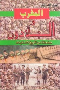 تحميل كتاب المغرب والجلادون PDF عبد الله رشد مجانا