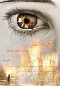 تحميل كتاب زهرة النار PDF سعيد خيال مجانا