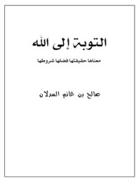تحميل كتاب التوبة إلى الله PDF صالح بن غانم السدلان مجانا