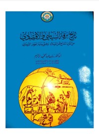 تحميل كتاب تاريخ برقة السياسي والأقتصادي من القرن 7 ق.م وحتى بداية العصر الروماني PDF رجب عبد الحميد اﻷثرم مجانا