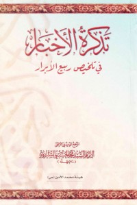 تحميل كتاب تذكرة الأخبار في تلخيص ربيع الأبرار PDF محمد الحسيني الشيرازي مجانا