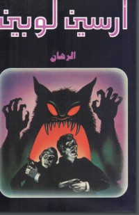 تحميل كتاب الرهان PDF عمرو حسين مجانا