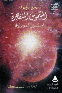 تحميل كتاب الشموس المتفجرة PDF إسحاق عظيموف مجانا