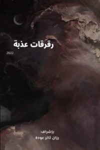 تحميل كتاب رقرقات عذبة الجزء 1 PDF مجموعة مؤلفين مجانا