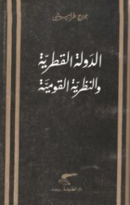 تحميل كتاب الدولة القطرية والنظرية القومية PDF جورج طرابيشي مجانا