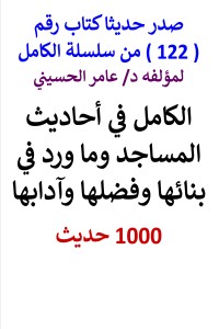 تحميل كتاب سلسلة الكامل رقم 122 الكامل في احاديث المساجد PDF عامر الحسيني مجانا