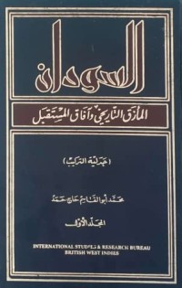 تحميل كتاب السودان المأزق التاريخي وآفاق المستقبل PDF محمد أبو القاسم حاج حمد مجانا