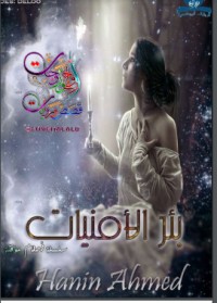 تحميل كتاب بئر الأمنيات PDF مجدي صابر مجانا