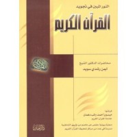 تحميل كتاب النور المبين في تجويد القرآن الكريم PDF أيمن رشدي سويد مجانا
