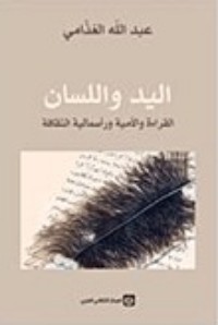 تحميل كتاب اليد واللسان PDF عبد الله الغذامي مجانا