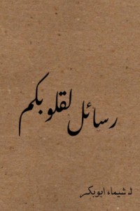 تحميل كتاب رسائل لقلوبكم PDF شيماء ابو بكر مجانا