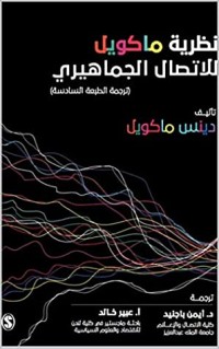 تحميل كتاب نظرية ماكويل للاتصال الجماهيري PDF مجموعة مؤلفين مجانا