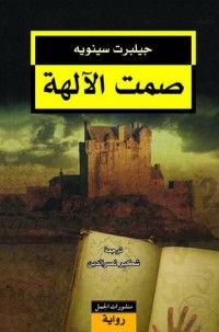 تحميل كتاب صمت الآلهة PDF جيلبرت سينويه مجانا