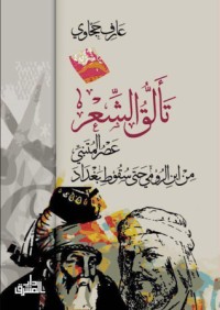 تحميل كتاب تألق الشعر PDF عارف حجاوي مجانا