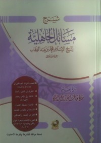 تحميل كتاب شرح مسائل الجاهلية لشيخ الإسلام محمد بن عبد الوهاب PDF صالح بن عبد العزيز آل الشيخ مجانا